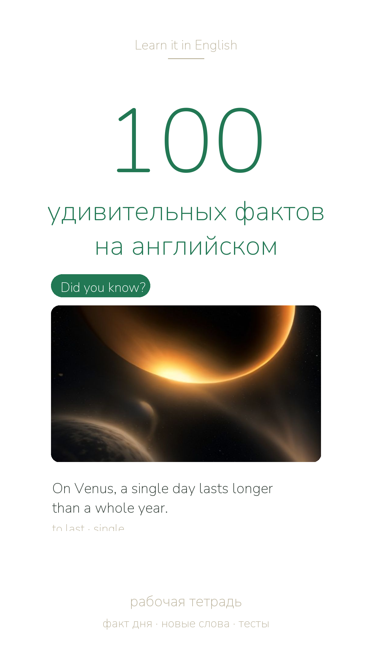 Тетрадь «100 удивительных фактов на английском» — титульный лист